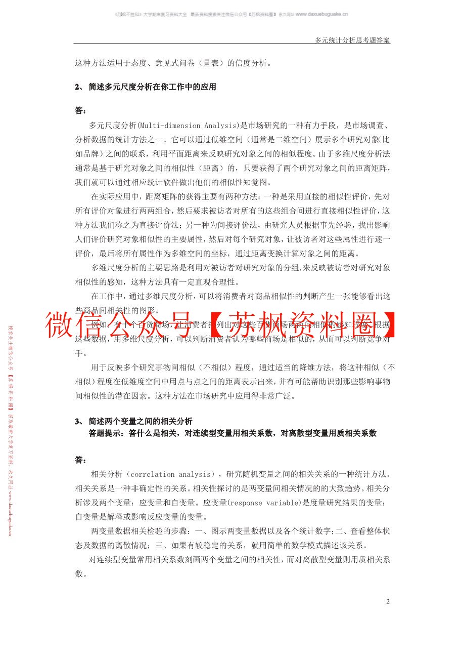 多元统计分析